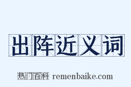 出阵近义词是什么意思的图片